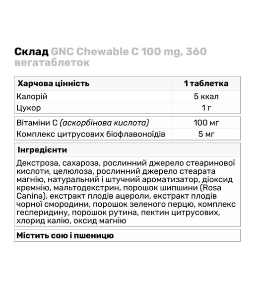 GNC CHEWABLE C (Витамин С) 100 мг вкус ягодный, 360 вег.таб. GNC-48 фото